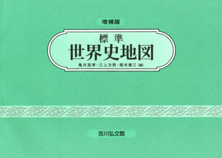 【中古】標準世界史地図 増補第48版/吉川弘文館/亀井高孝（単行本）