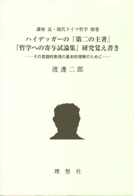 【中古】講座近・現代ドイツ哲学 別巻/理想社/千田義光（単行本）