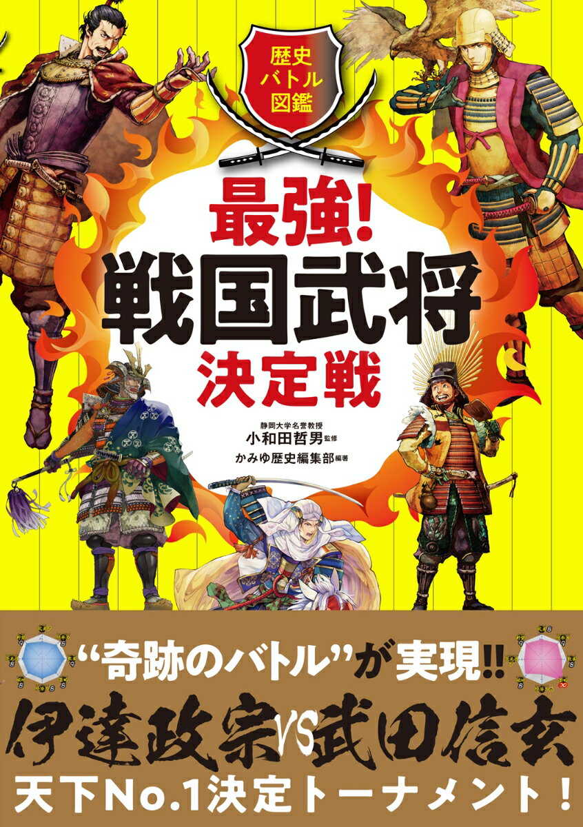 【中古】歴史バトル図鑑　最強！戦国武将決定戦/ワン・パブリッシング/小和田哲男（単行本（ソフトカバー））
