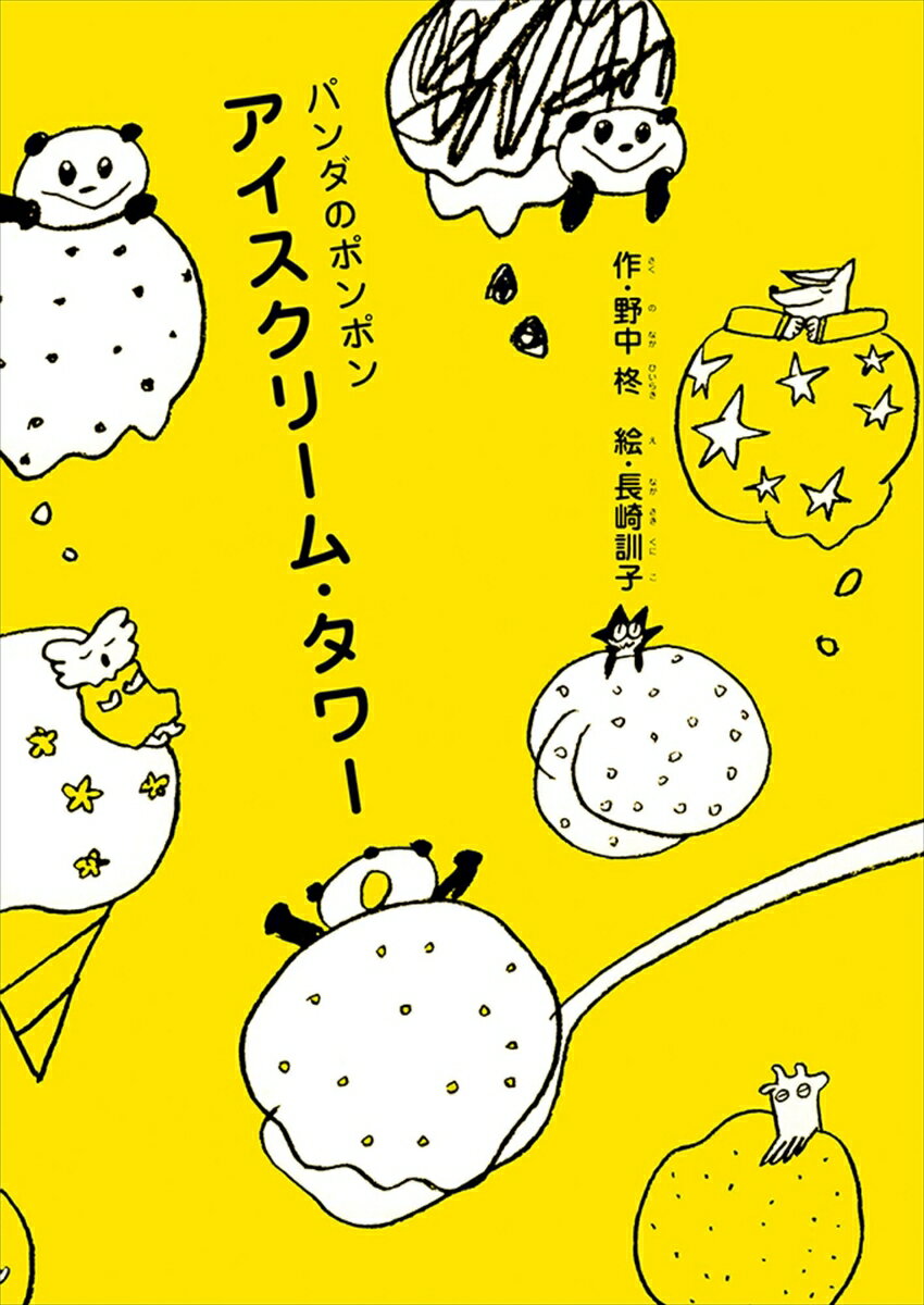 乐天商城 - 【中古】アイスクリ-ム・タワ-/理論社/野中柊（単行本）