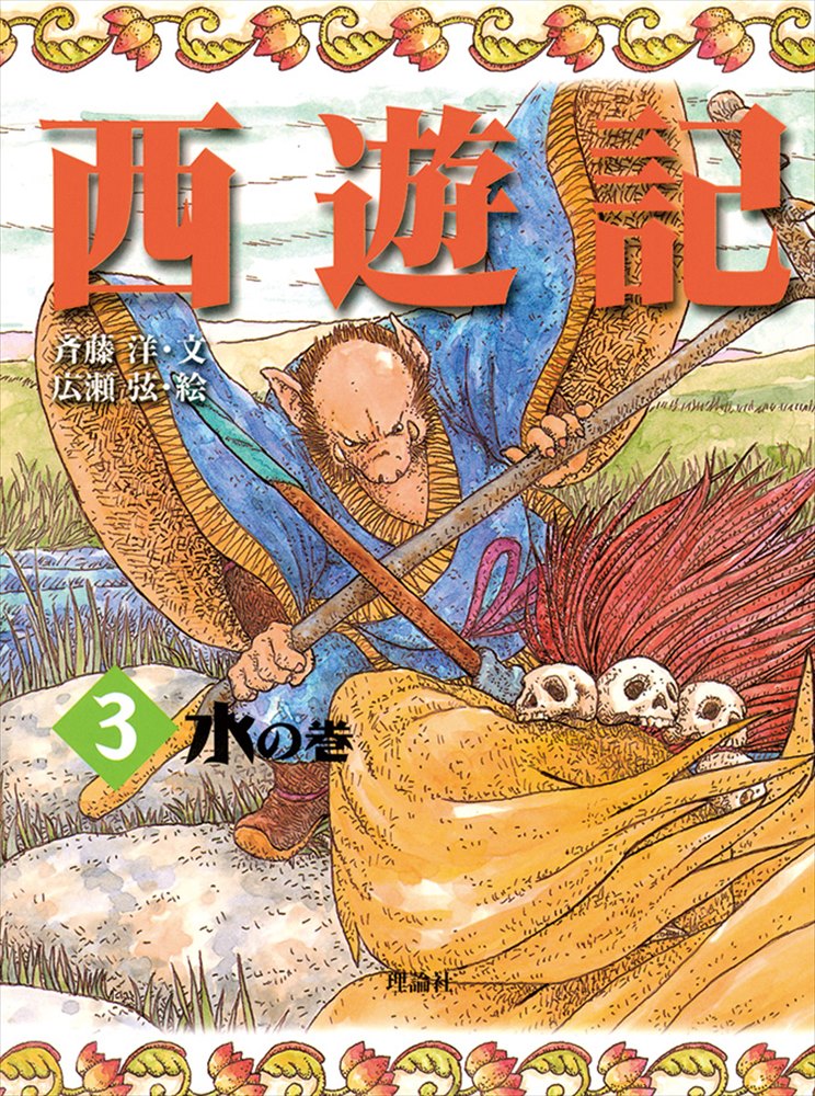 【中古】西遊記 3/理論社/呉承恩（単行本）