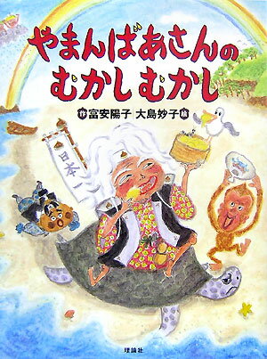 【中古】やまんばあさんのむかしむかし/理論社/富安陽子（単行本）