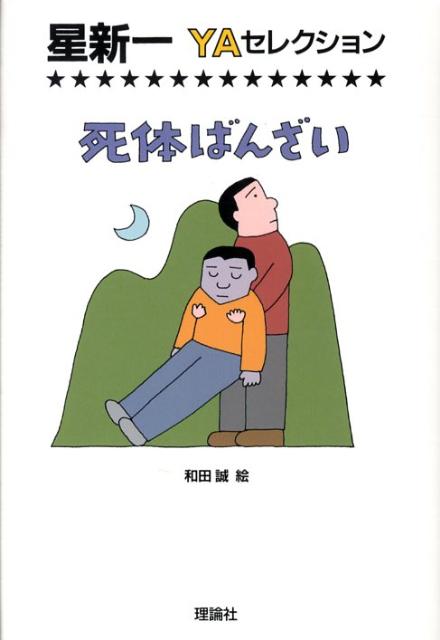 【中古】死体ばんざい/理論社/星新一（単行本）