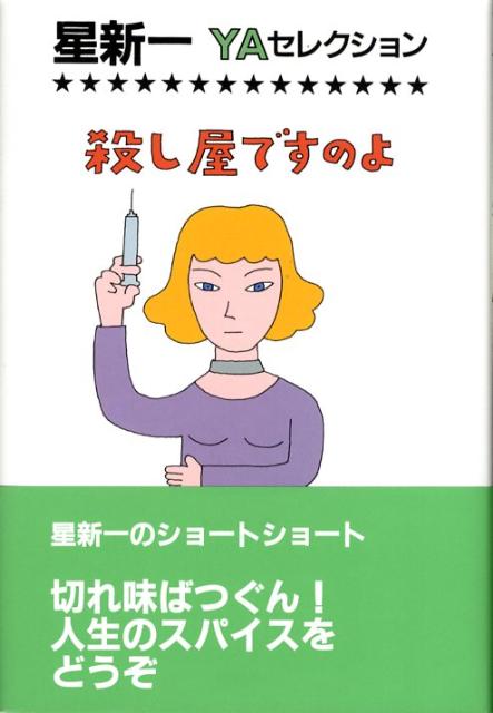 【中古】殺し屋ですのよ/理論社/星新一（単行本）