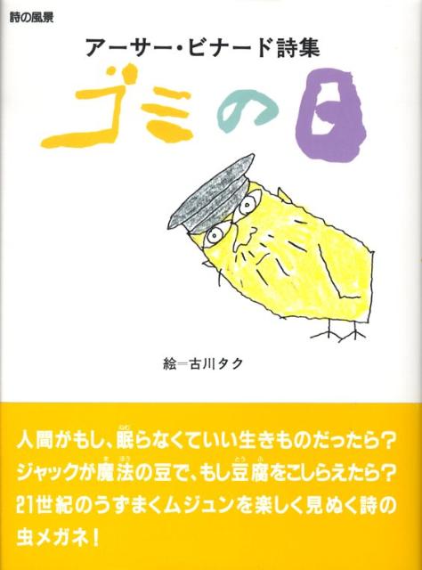 【中古】ゴミの日 ア-サ-・ビナ-ド詩集/理論社/ア-サ-・ビナ-ド（単行本）