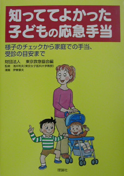 【中古】知っててよかった子どもの応急手当 様子のチェックから家庭での手当、受診の目安まで/理論社/東京救急協会（単行本）