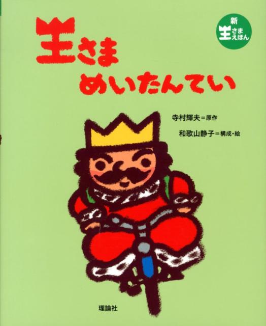 ◆◆◆カバーに日焼けがあります。中古ですので多少の使用感がありますが、品質には十分に注意して販売しております。迅速・丁寧な発送を心がけております。【毎日発送】 商品状態 著者名 寺村輝夫、和歌山静子 出版社名 理論社 発売日 2012年09月 ISBN 9784652045114