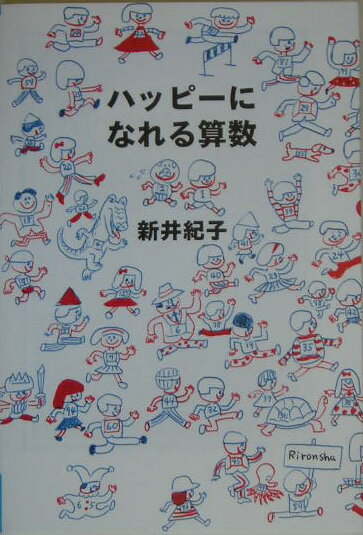 【中古】ハッピ-になれる算数/理論社/新井紀子（数学）（単行本）