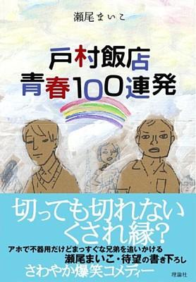 【中古】戸村飯店青春100連発/理論社/瀬尾まいこ（単行本）