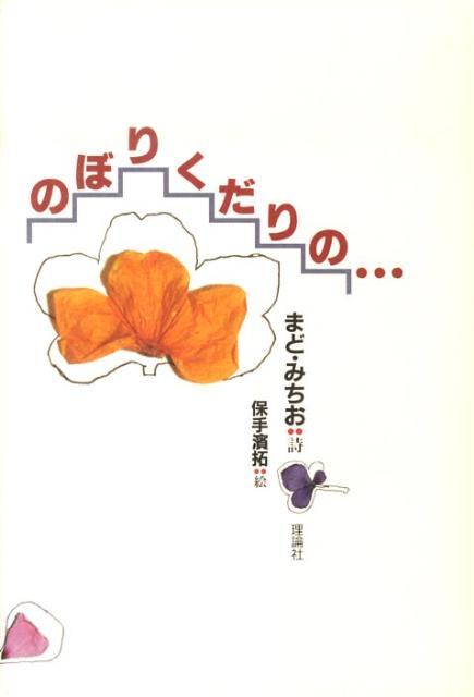 【中古】のぼりくだりの…/理論社/まど・みちお（単行本）