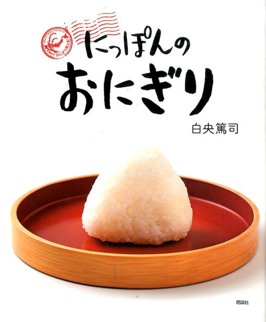 【中古】にっぽんのおにぎり 写真絵本おにぎり風土記/理論社/白央篤司（大型本）
