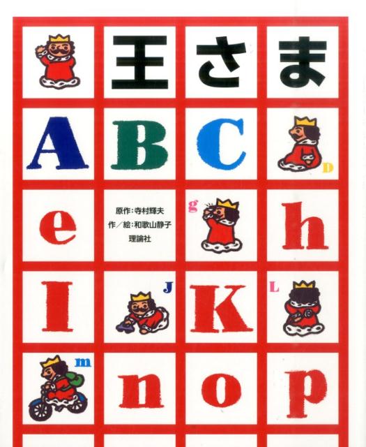 【中古】王さまABC/理論社/寺村輝夫（単行本）