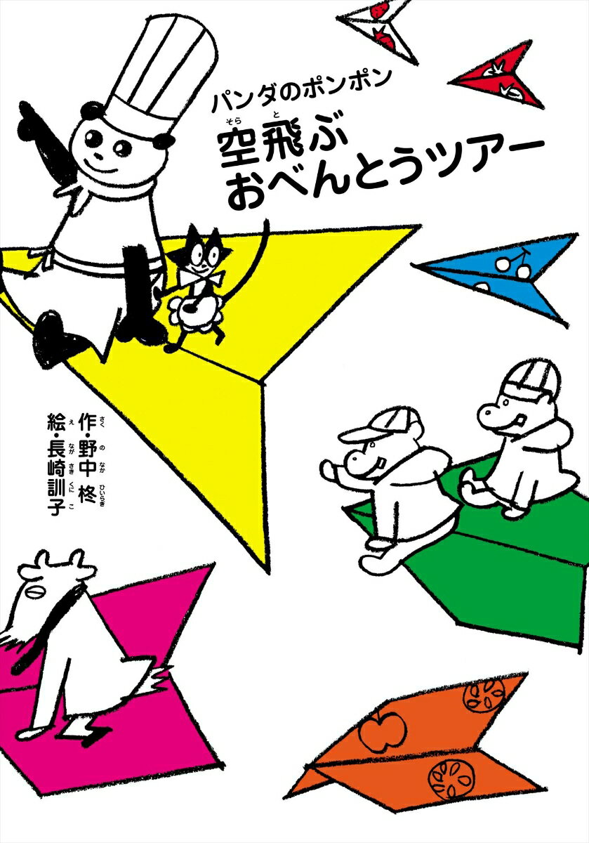【中古】空飛ぶ　おべんとうツアー/理論社/野中柊（単行本）