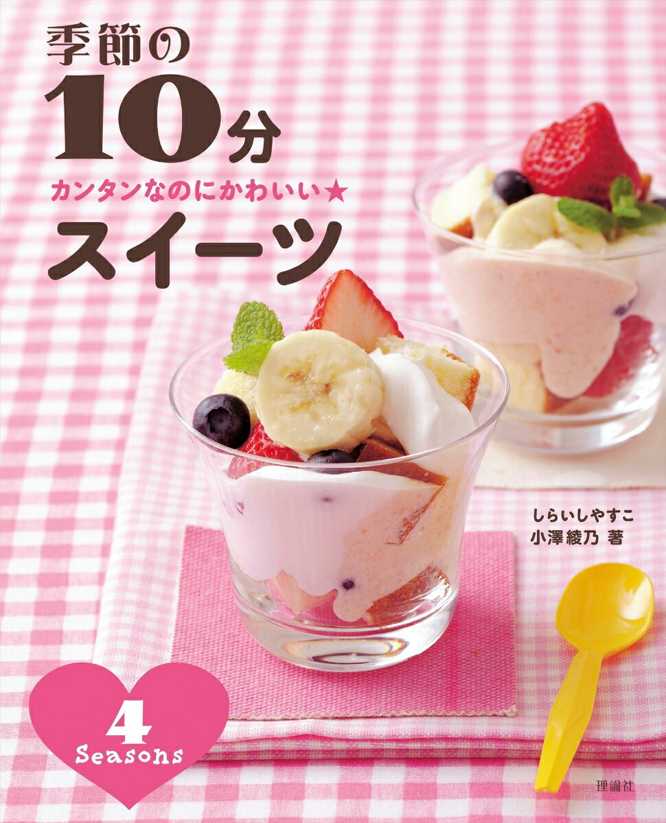 【中古】季節の10分スイーツ かんたんなのにかわいい★/理論社/しらいしやすこ（単行本（ソフトカバー））