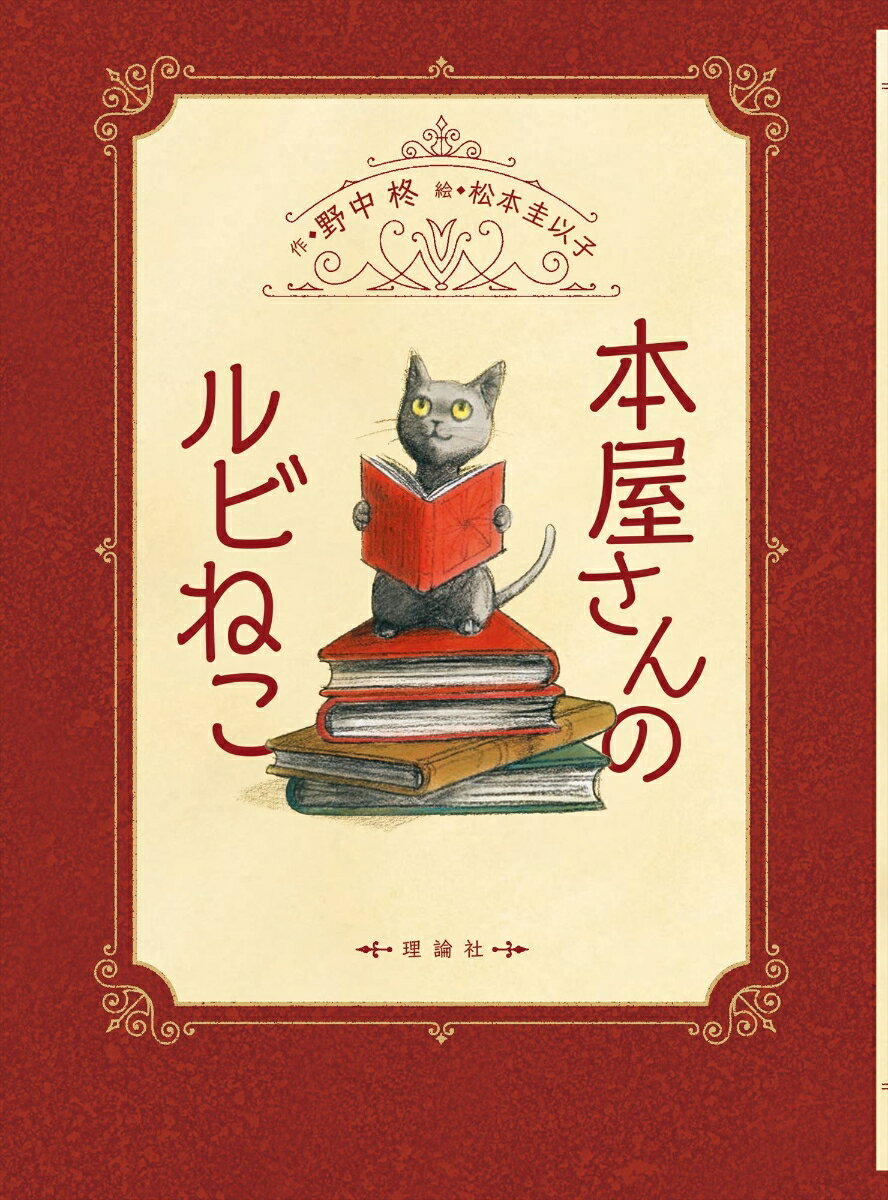 Poplar Publishing Library - 【中古】本屋さんのルビねこ/理論社/野中柊（単行本）