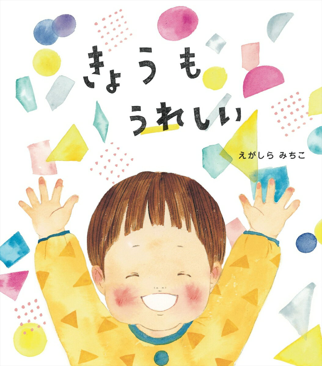 【中古】きょうもうれしい/理論社/江頭路子（単行本）