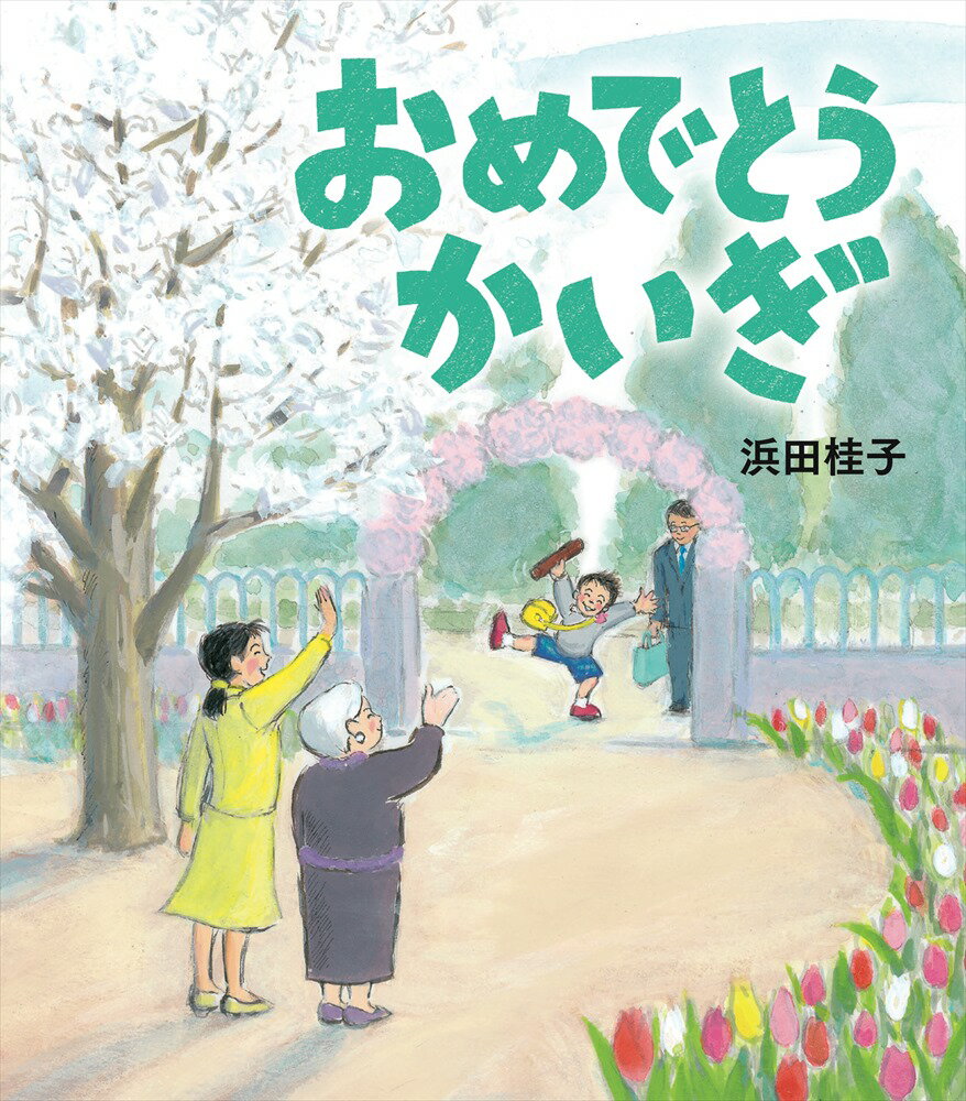 【中古】 おめでとうかいぎ / 浜田桂子 / 理論社 [大型本]【宅配便出荷】