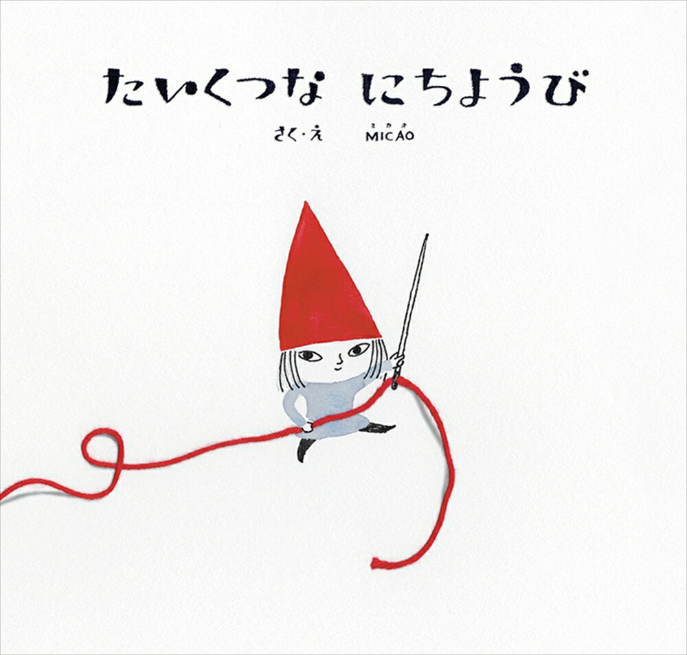 【中古】たいくつなにちようび/理論社/MICAO（大型本）
