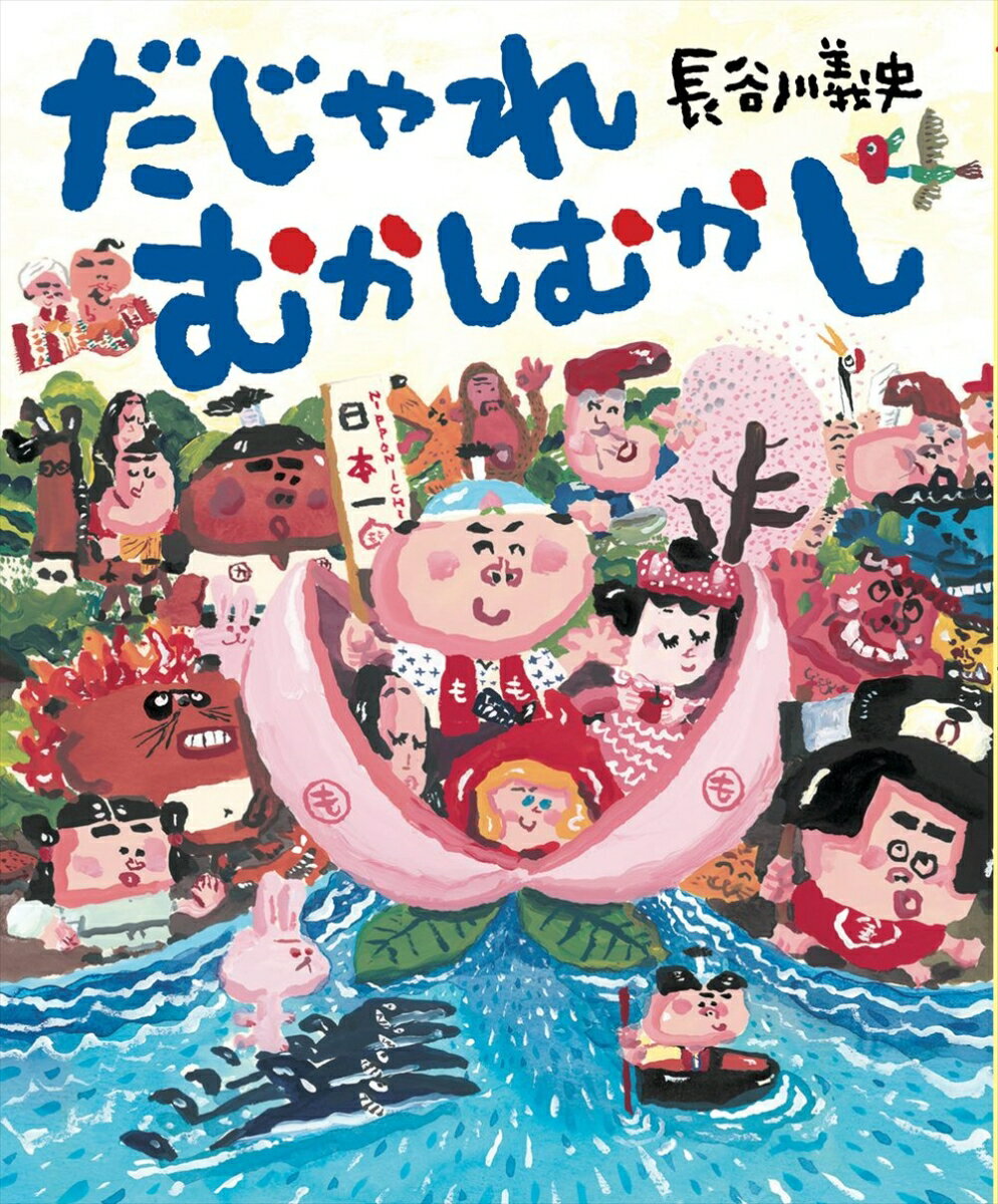 Picture-Book （JAPAN） - 【中古】だじゃれむかしむかし/理論社/長谷川義史（単行本）
