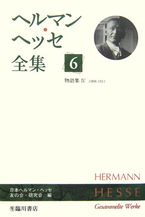 【中古】ヘルマン・ヘッセ全集 第6巻/臨川書店/ヘルマン・ヘッセ（単行本）
