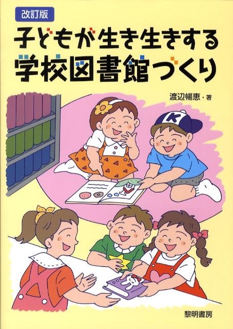 【中古】子どもが生き生きする学校図書館づくり 改訂版/黎明書房/渡辺暢恵（単行本）