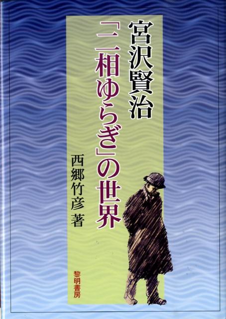 【中古】宮沢賢治「二相ゆらぎ」の世界/黎明書房/西郷竹彦（単行本）