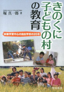 【中古】きのくに子どもの村の教育 体験学習中心の自由学校の20年/黎明書房/堀真一郎(単行本)