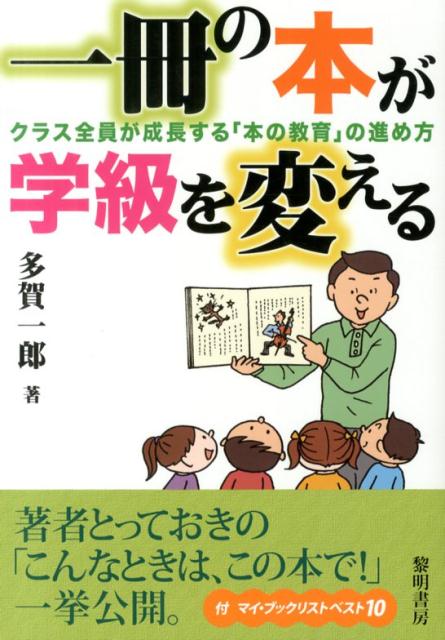 【中古】一冊の本が学級を変える クラス全員が成長する「本の教育」の進め方/黎明書房/多賀一郎（単行本）