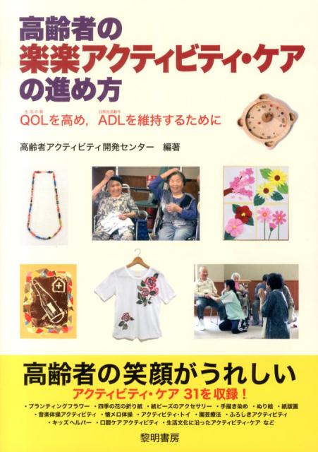 【中古】高齢者の楽楽アクティビティ・ケアの進め方 生活の質QOLを高め，日常生活動作ADLを維持する/黎明書房/芸術教育研究所（単行本）