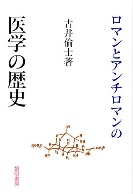 【中古】ロマンとアンチロマンの医学の歴史/黎明書房/古井倫士（単行本）