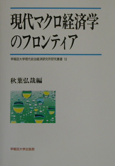 【中古】現代マクロ経済学のフロンティア/早稲田大学出版部/秋葉弘哉（単行本）