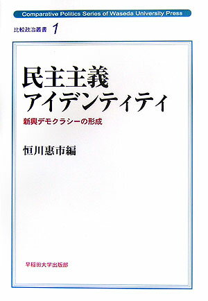 【中古】民主主義アイデンティティ 新興デモクラシ-の形成/早稲田大学出版部/恒川恵市（単行本）