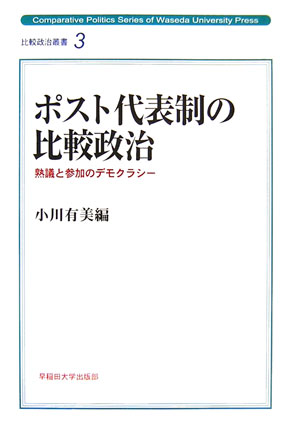 【中古】ポスト代表制の比較政治 熟議と参加のデモクラシ-/早稲田大学出版部/小川有美（単行本）