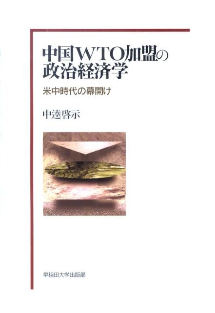 【中古】中国WTO加盟の政治経済学 米中時代の幕開け/早稲田大学出版部/中逵啓示(単行本)