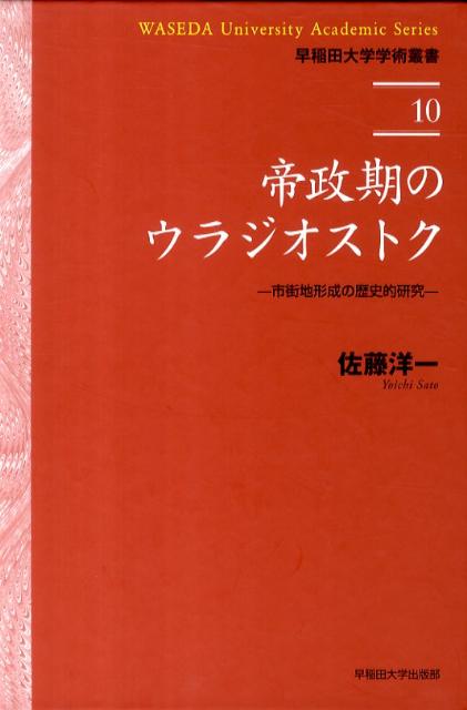 【中古】帝政期のウラジオストク 市街地形成の歴史的研究/早稲田大学出版部/佐藤洋一（都市史）（単行..