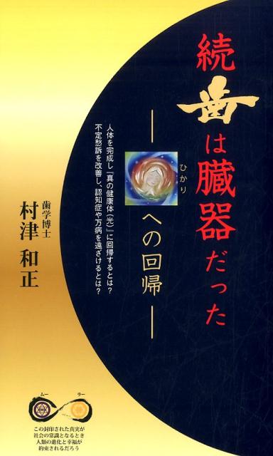 【中古】歯は臓器だった 続/愛育社/村津和正（単行本）