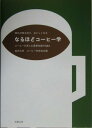 【中古】なるほどコ-ヒ-学 知れば知るほど、おいしくなる/旭屋出版/金沢大学コ-ヒ-学研究会(単行本)