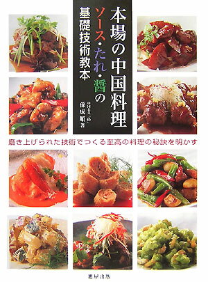 【中古】本場の中国料理 ソ-ス・たれ・醤の基礎技術教本/旭屋出版/孫成順（大型本）