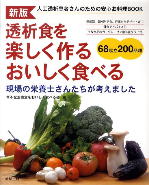 【中古】透析食を楽しく作るおいしく食べる 人工透析患者さんのための安心お料理book 新版/旭屋出版/腎不全治療食をおいしく食べる会（大型本）