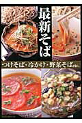 【中古】最新そば つけそば・冷かけ・野菜そばetc．/旭屋出版（ムック）