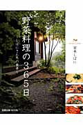 【中古】野菜料理の365日 しばにさんちの食卓/旭屋出版/宮本しばに（ムック）