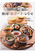 【中古】韓国《美フ-ド》レシピ 家族で、女子会で、お客様の“おもてなし”にも-！本/旭屋出版/尹淑子（単行本）