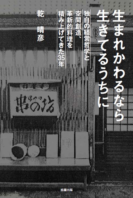 【中古】生れかわるなら生きてるうちに 独自の経営哲学と空間創造、革新的料理を積み上げてき/旭屋出版..