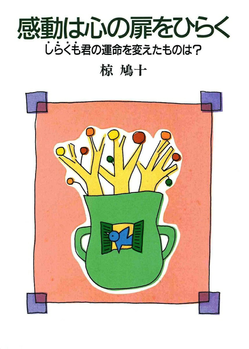 【中古】感動は心の扉をひらく しらくも君の運命を変えたものは？/あすなろ書房/椋鳩十（単行本）