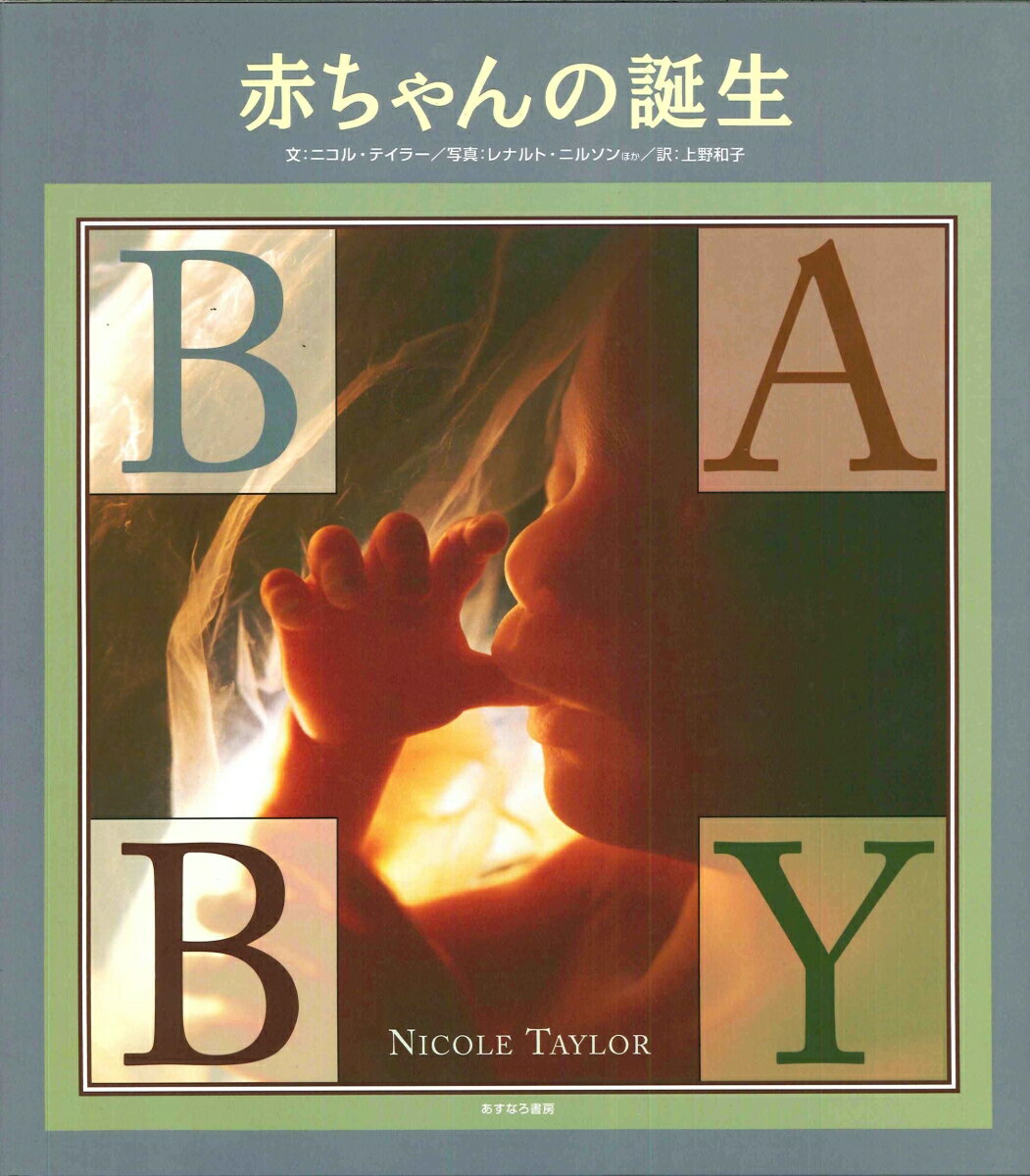 Pictorial Books, Knowledge - 【中古】赤ちゃんの誕生/あすなろ書房/ニコル・テイラ-（大型本）