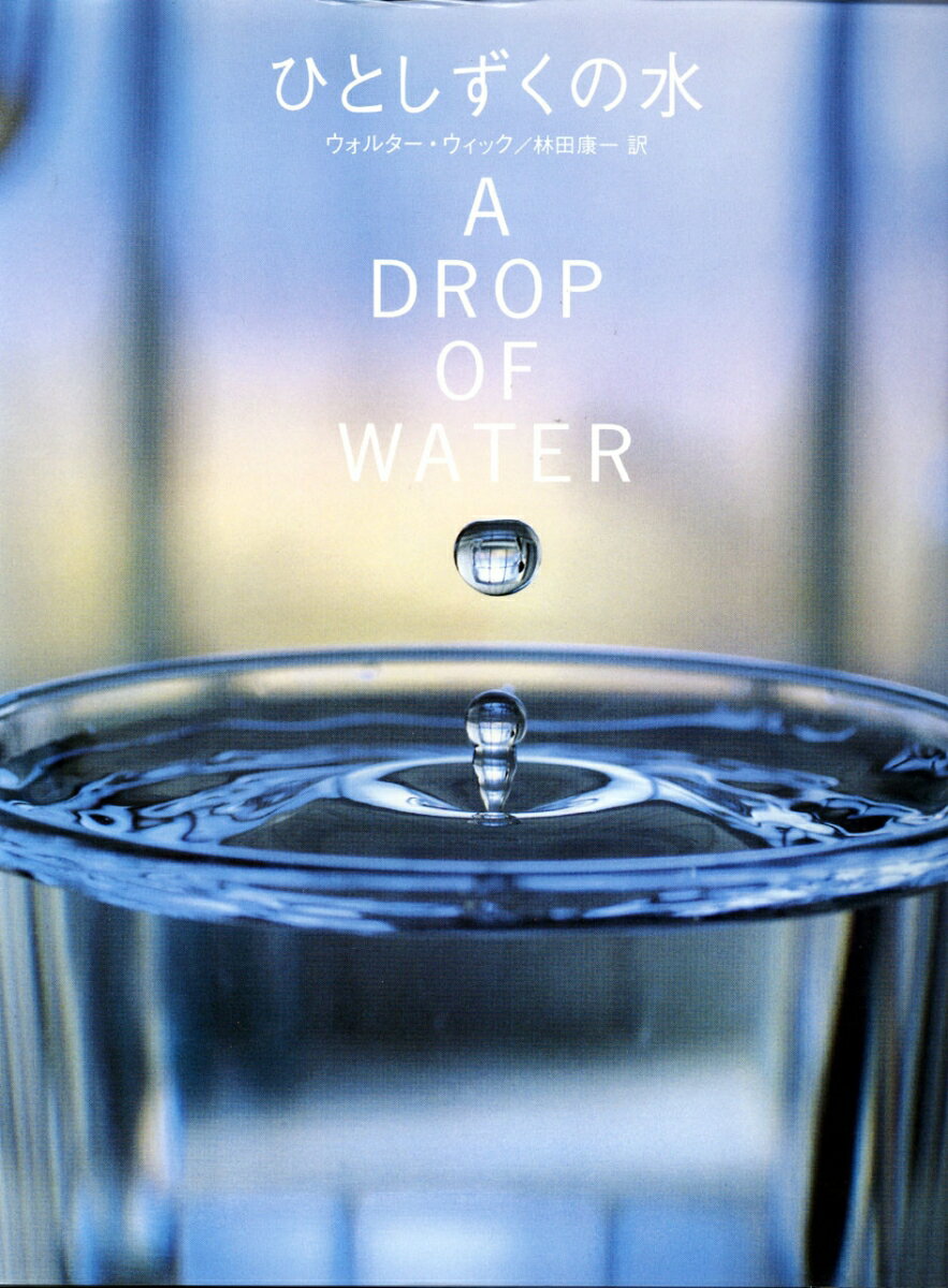 【中古】ひとしずくの水/あすなろ書房/ウォルタ-・ウィック（大型本）