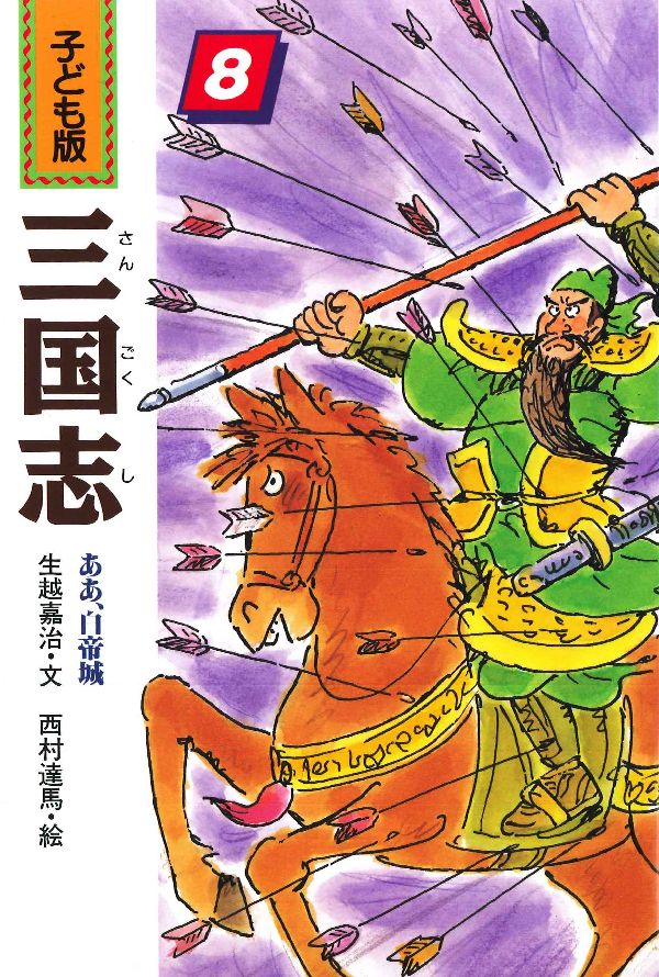 子ども版 三国志」全10巻 あすなろ書房 三国志 子ども版 全10巻 絶版