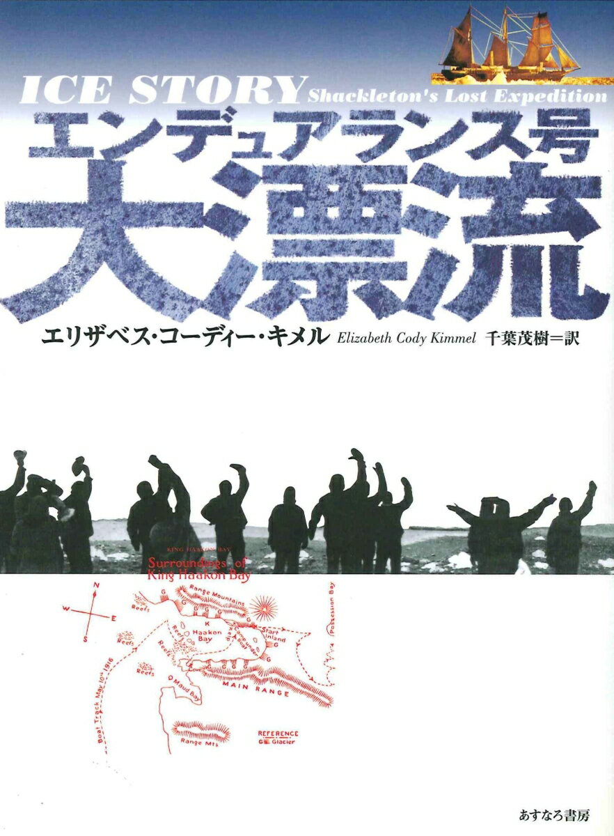 【中古】エンデュアランス号大漂流/あすなろ書房/エリザベス・コーディー・キメル（単行本）