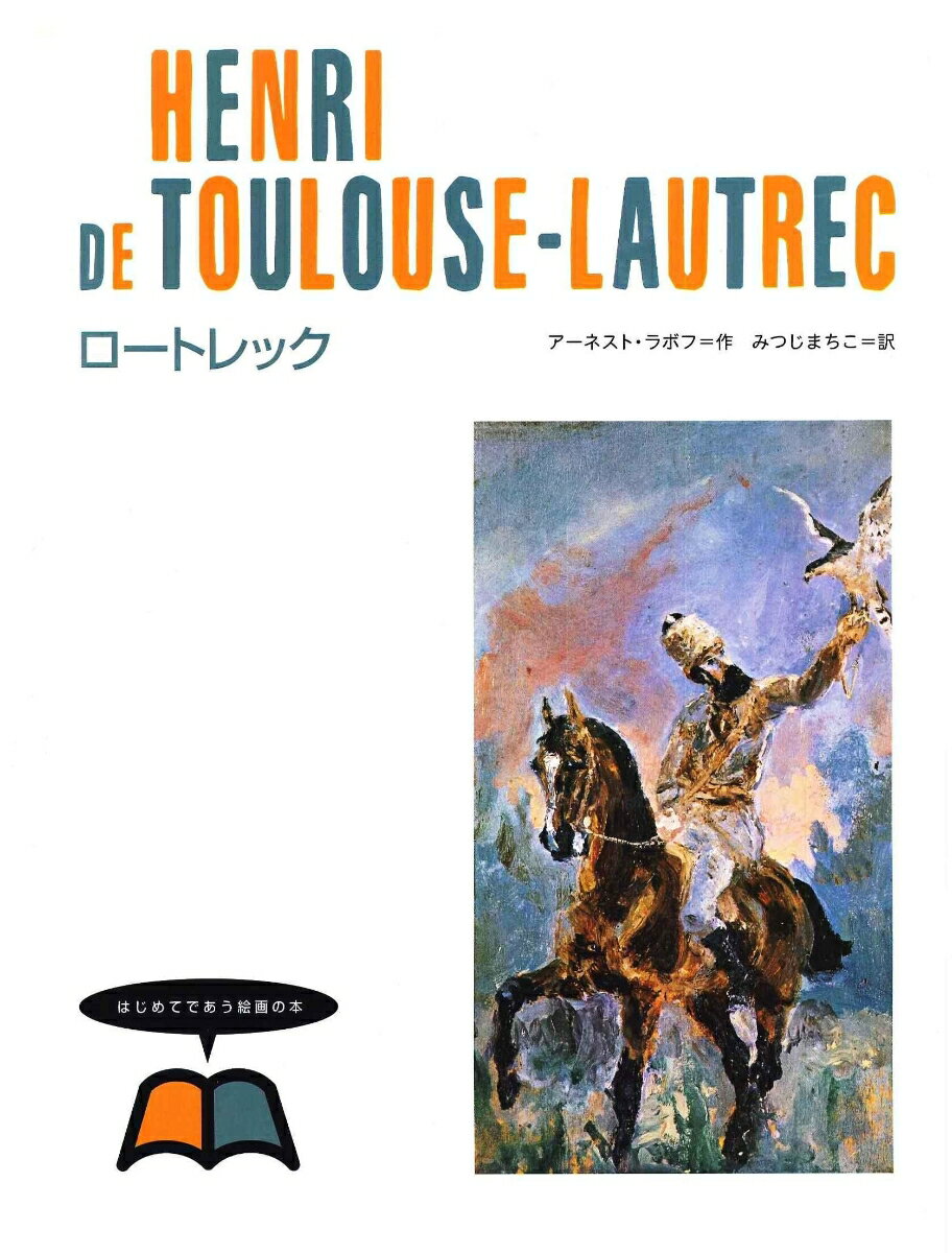楽天市場】はじめてであう絵画の本の通販