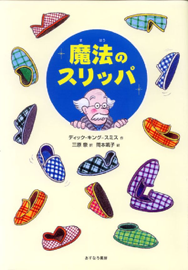 【中古】魔法のスリッパ/あすなろ書房/ディック・キング・スミス（単行本）